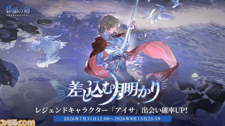 『鈴蘭の剣』極寒の冬国・ルチアの物語“氷と血の道”が7月31日スタート。アレクセイは装いも新たに自身の信念を貫く【2周年記念アップデート】