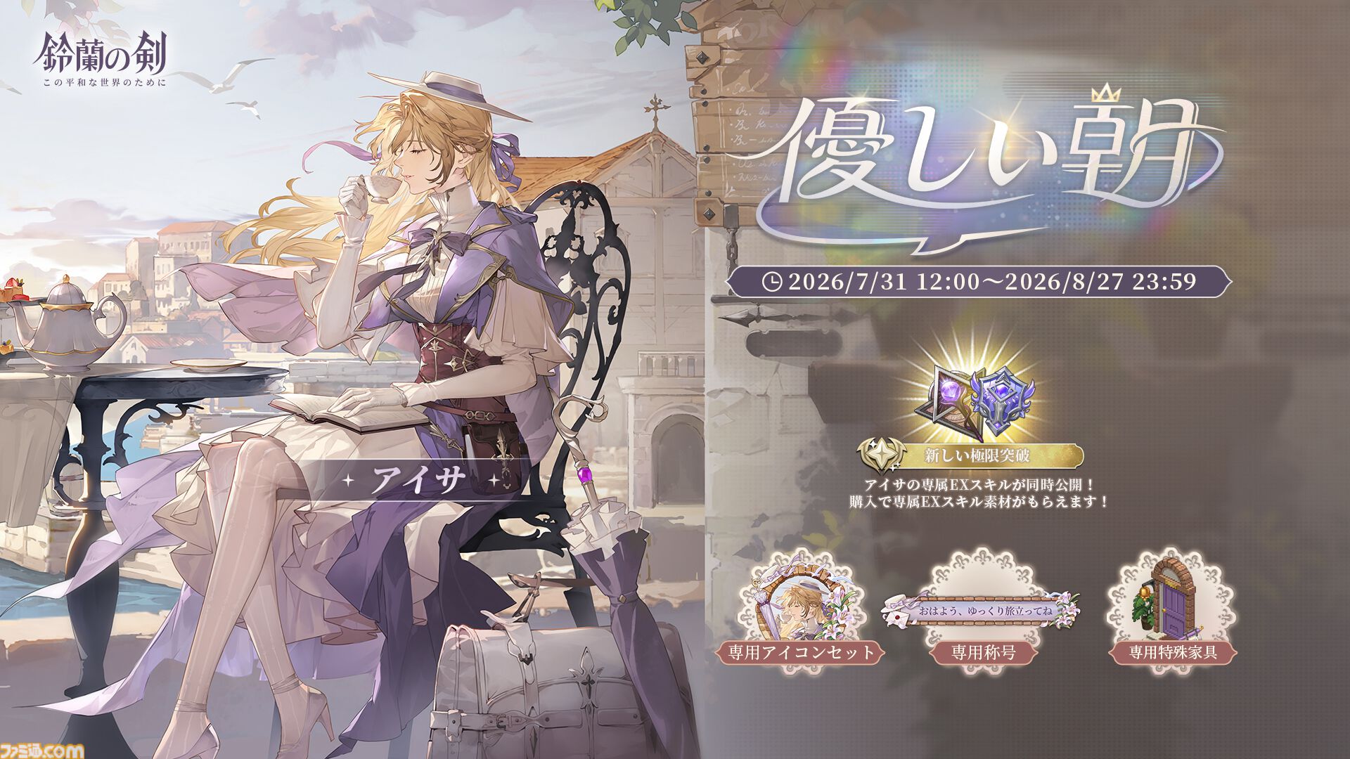 『鈴蘭の剣』極寒の冬国・ルチアの物語“氷と血の道”が7月31日スタート。アレクセイは装いも新たに自身の信念を貫く【2周年記念アップデート】