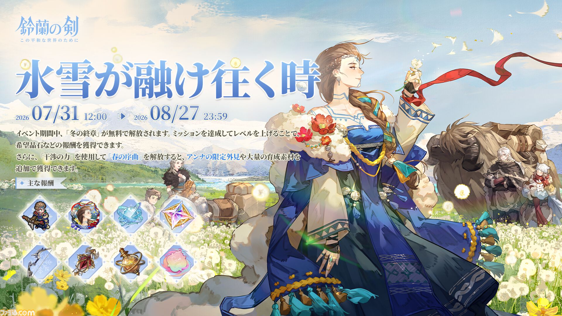 『鈴蘭の剣』極寒の冬国・ルチアの物語“氷と血の道”が7月31日スタート。アレクセイは装いも新たに自身の信念を貫く【2周年記念アップデート】