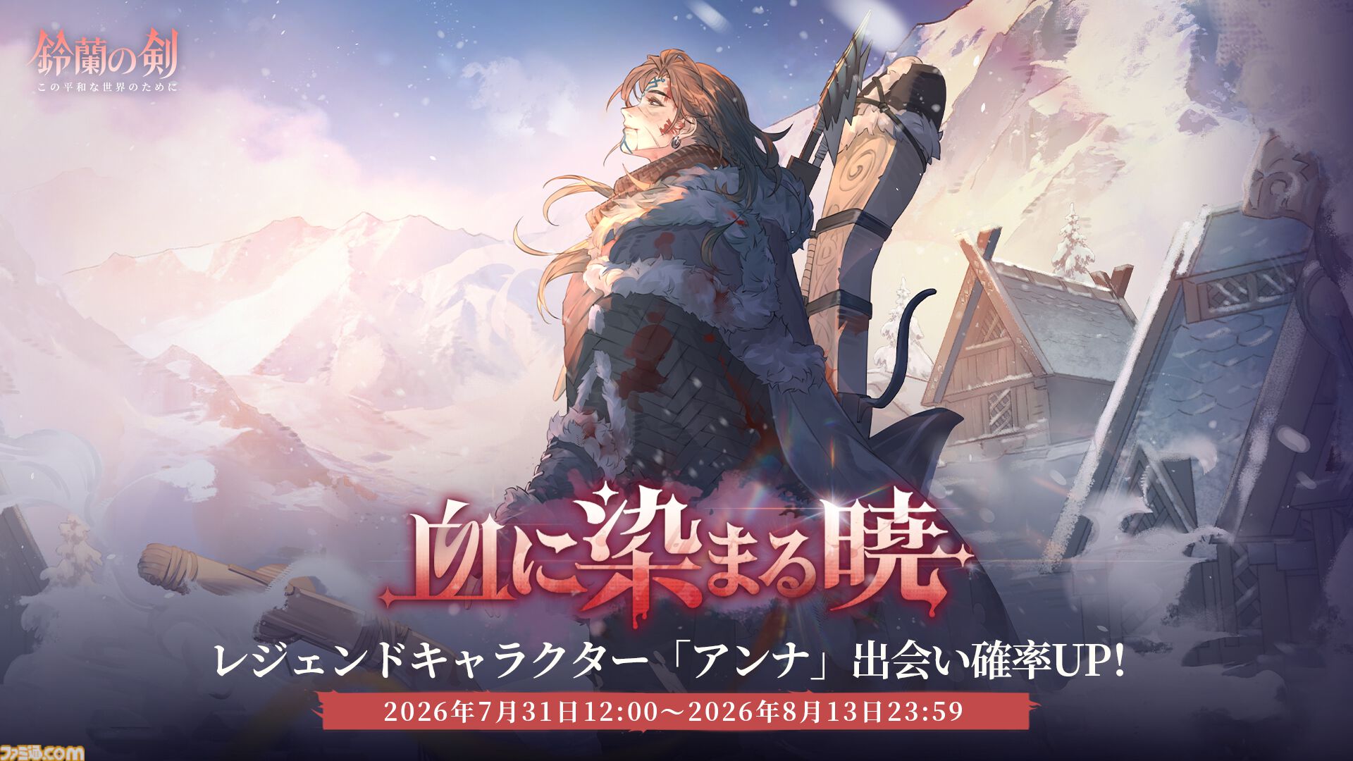 『鈴蘭の剣』極寒の冬国・ルチアの物語“氷と血の道”が7月31日スタート。アレクセイは装いも新たに自身の信念を貫く【2周年記念アップデート】