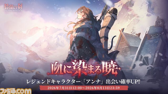 『鈴蘭の剣』極寒の冬国・ルチアの物語“氷と血の道”が7月31日スタート。アレクセイは装いも新たに自身の信念を貫く【2周年記念アップデート】