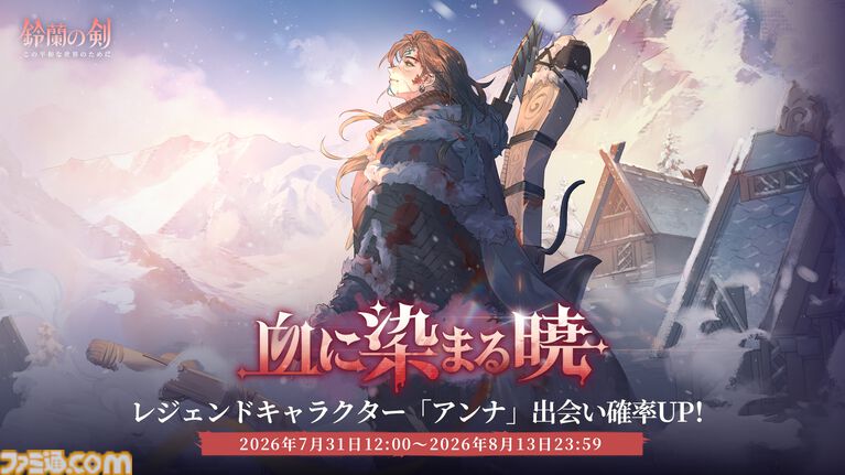 『鈴蘭の剣』極寒の冬国・ルチアの物語“氷と血の道”が7月31日スタート。アレクセイは装いも新たに自身の信念を貫く【2周年記念アップデート】