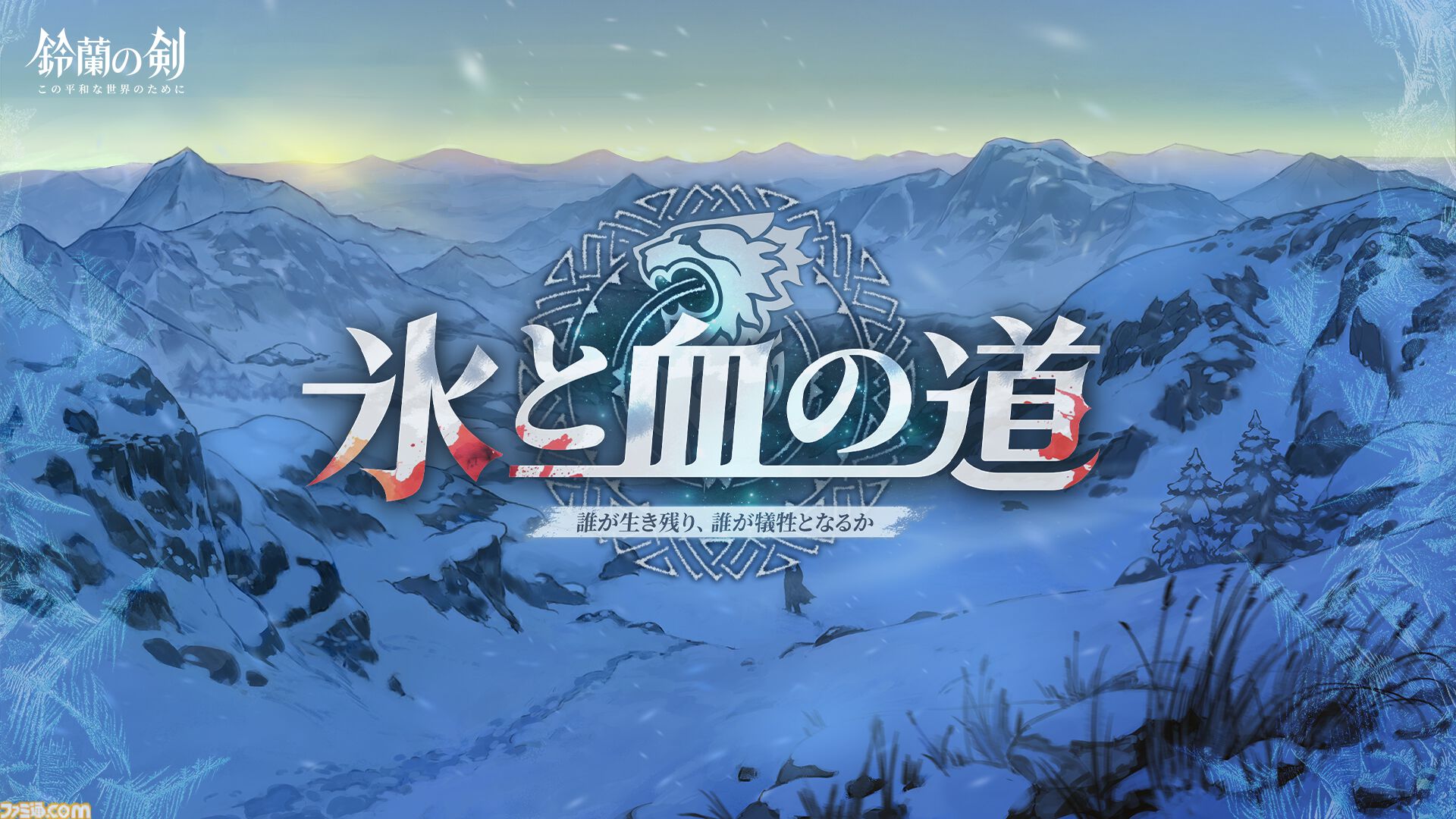 『鈴蘭の剣』極寒の冬国・ルチアの物語“氷と血の道”が7月31日スタート。アレクセイは装いも新たに自身の信念を貫く【2周年記念アップデート】
