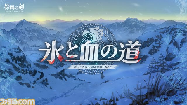 『鈴蘭の剣』極寒の冬国・ルチアの物語“氷と血の道”が7月31日スタート。アレクセイは装いも新たに自身の信念を貫く【2周年記念アップデート】