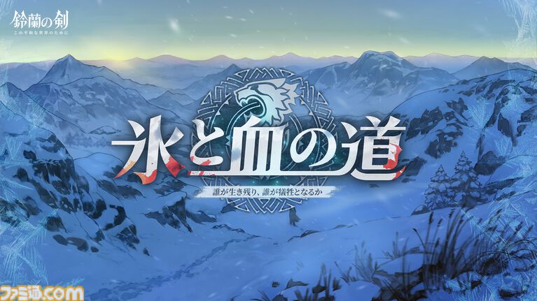 『鈴蘭の剣』極寒の冬国・ルチアの物語“氷と血の道”が7月31日スタート。アレクセイは装いも新たに自身の信念を貫く【2周年記念アップデート】