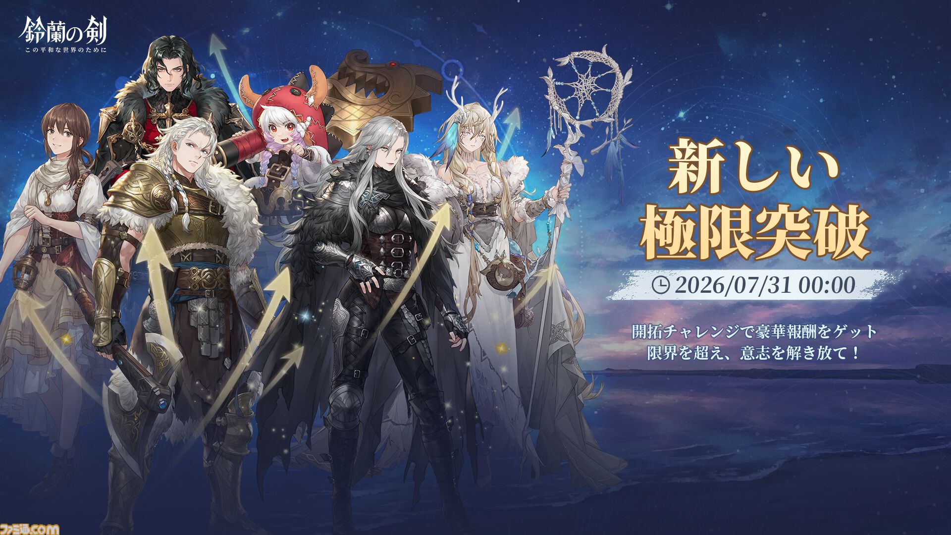 『鈴蘭の剣』極寒の冬国・ルチアの物語“氷と血の道”が7月31日スタート。アレクセイは装いも新たに自身の信念を貫く【2周年記念アップデート】