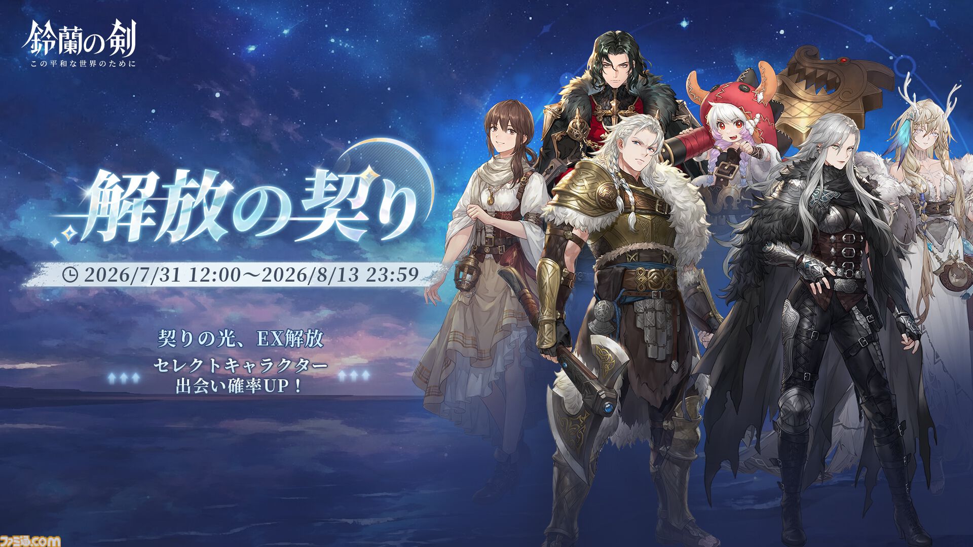 『鈴蘭の剣』極寒の冬国・ルチアの物語“氷と血の道”が7月31日スタート。アレクセイは装いも新たに自身の信念を貫く【2周年記念アップデート】