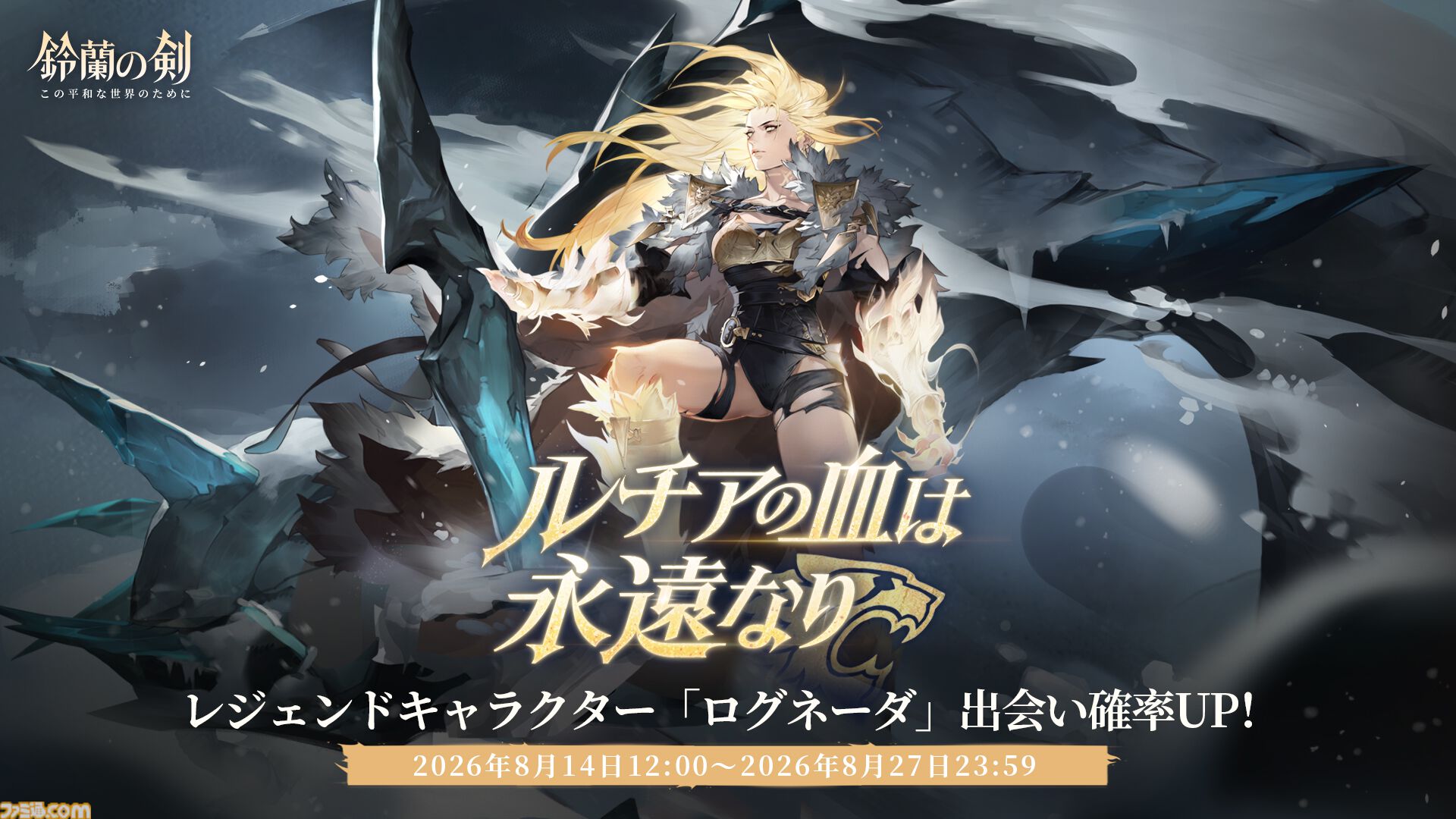 『鈴蘭の剣』極寒の冬国・ルチアの物語“氷と血の道”が7月31日スタート。アレクセイは装いも新たに自身の信念を貫く【2周年記念アップデート】