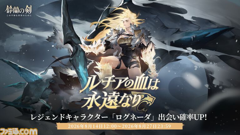 『鈴蘭の剣』極寒の冬国・ルチアの物語“氷と血の道”が7月31日スタート。アレクセイは装いも新たに自身の信念を貫く【2周年記念アップデート】