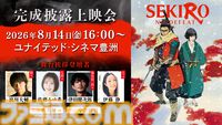 劇場アニメ『SEKIRO: NO DEFEAT』8/14に完成披露上映会を実施。浪川大輔、佐藤みゆ希らによる舞台挨拶も