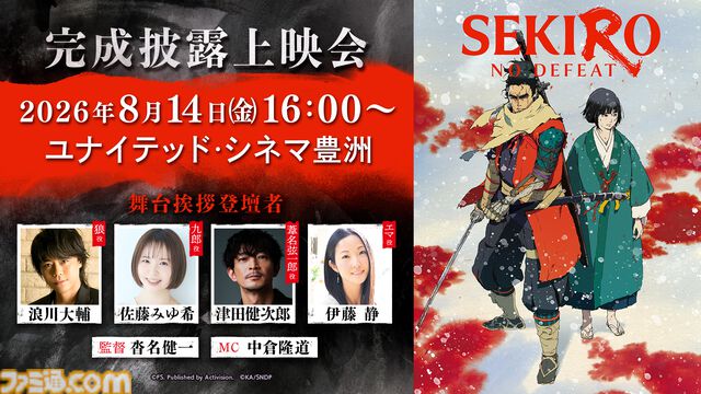劇場アニメ『SEKIRO: NO DEFEAT』8/14に完成披露上映会を実施。浪川大輔、佐藤みゆ希らによる舞台挨拶も