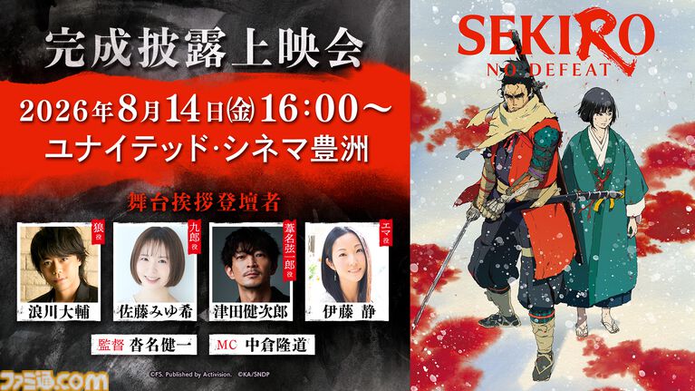 劇場アニメ『SEKIRO: NO DEFEAT』8/14に完成披露上映会を実施。浪川大輔、佐藤みゆ希らによる舞台挨拶も
