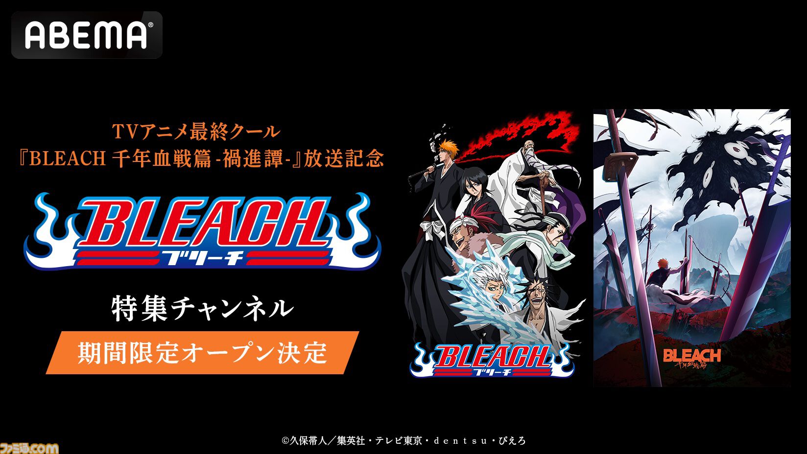 アニメ『BLEACH』シリーズ全話が7/25よりABEMAで無料配信。最終クール