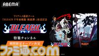 アニメ『BLEACH』シリーズ全話が7/25よりABEMAで無料配信。最終クール「千年血戦篇-禍進譚-」は同日23時からテレビ東京系ほかで放送開始