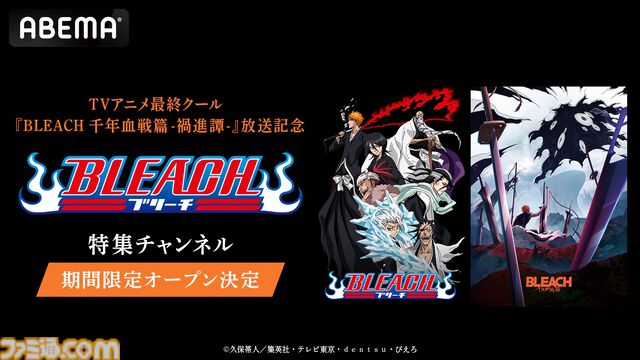 アニメ『BLEACH』シリーズ全話が7/25よりABEMAで無料配信。最終クール「千年血戦篇-禍進譚-」は同日23時からテレビ東京系ほかで放送開始
