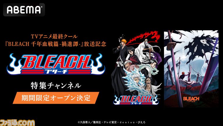 アニメ『BLEACH』シリーズ全話が7/25よりABEMAで無料配信。最終クール「千年血戦篇-禍進譚-」は同日23時からテレビ東京系ほかで放送開始