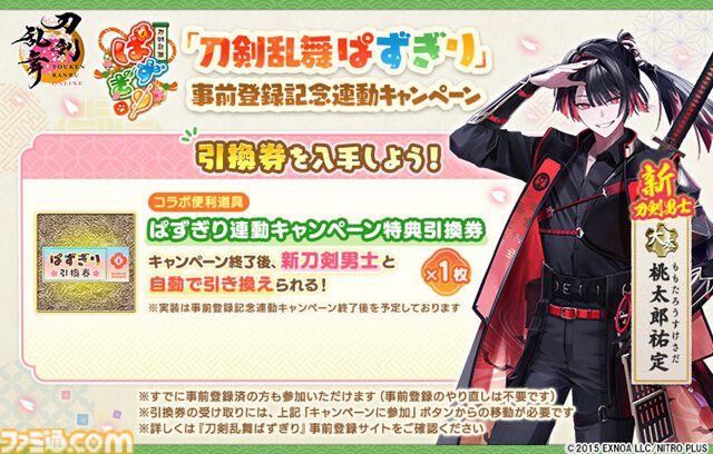 パズルRPG『刀剣乱舞ぱずぎり』にて新刀剣男士“桃太郎祐定”の引換券がもらえる『刀剣乱舞ONLINE』連動キャンペーンが開催中。