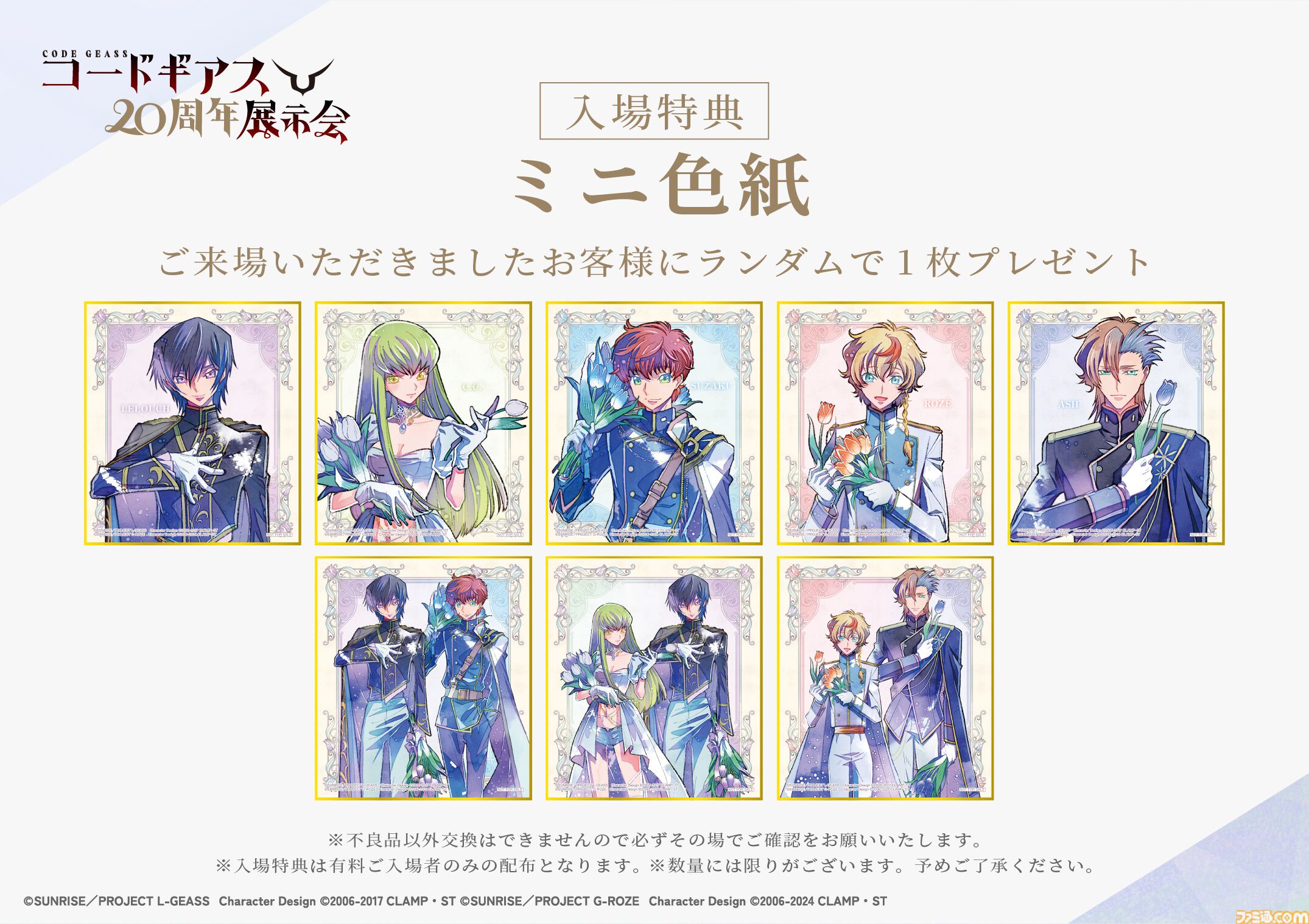 コードギアス20周年展示会のグッズ情報が解禁。描き下ろしビジュアルの