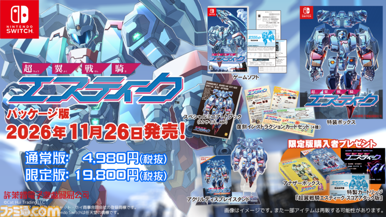 『超翼戦騎エスティーク』Switchパッケージ版が11月26日に発売決定。かつてコンパイルでシューティングを手掛けたクリエイター陣が中心となって開発した8bitテイストの一作