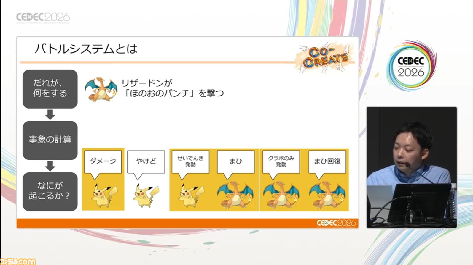 『ポケモン』複雑化するバトルを支えるシステム設計と運用事例。カギとなるのは構造化と拡張性【CEDEC 2026】