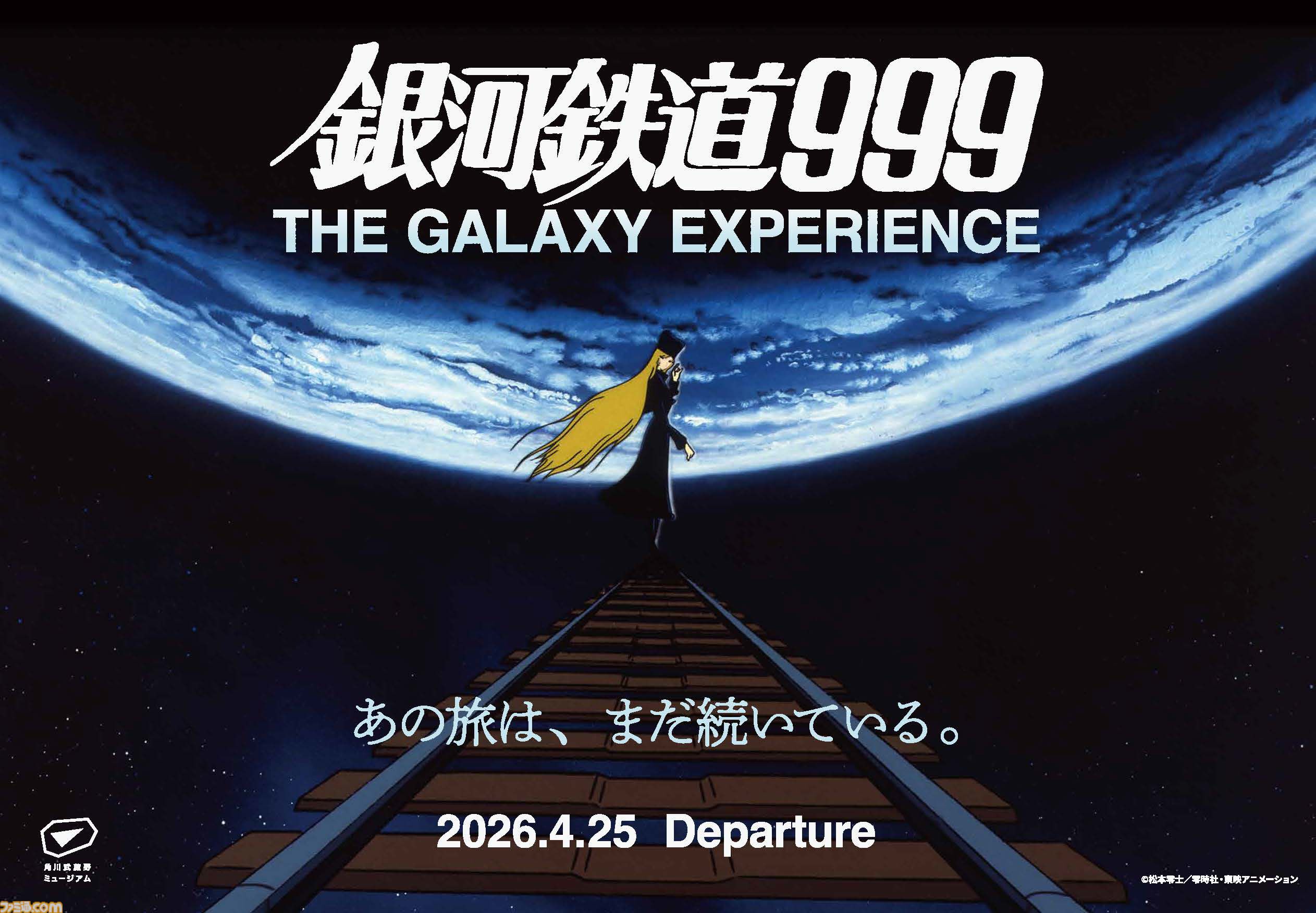 銀河鉄道999』新作劇場アニメが制作決定。ストーリー原案はりんたろう