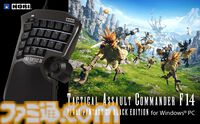 『FF14』吉P完全監修の左手デバイス“TACTICAL ASSAULT COMMANDER”の黒色バージョンが再登場。豊富なカスタマイズ要素でキャラクターを自在に動かせる
