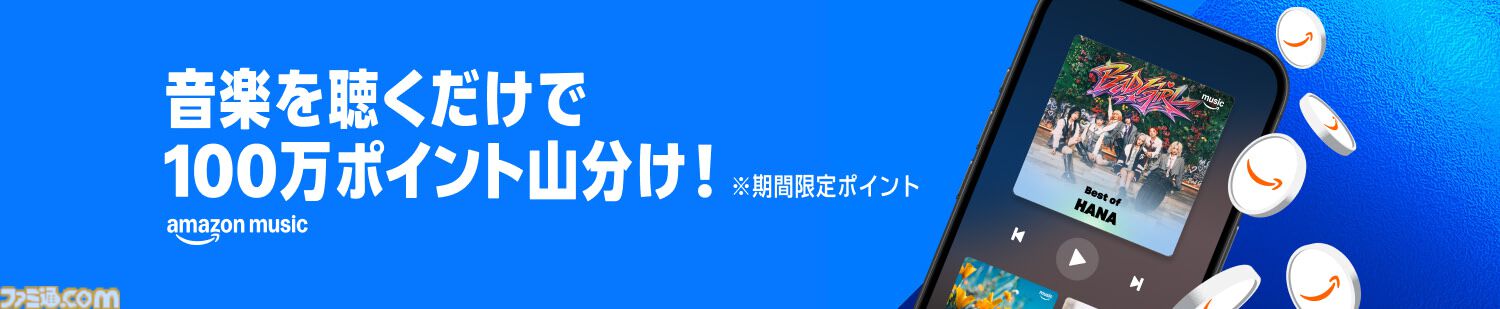 【Amazon Music】音楽を聴くだけで100万ポイントが山分け。HOT LIMITやキセキ、天体観測など夏にピッタリな曲を聴いてお得にポイントをゲット