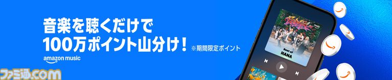 【Amazon Music】音楽を聴くだけで100万ポイントが山分け。HOT LIMITやキセキ、天体観測など夏にピッタリな曲を聴いてお得にポイントをゲット