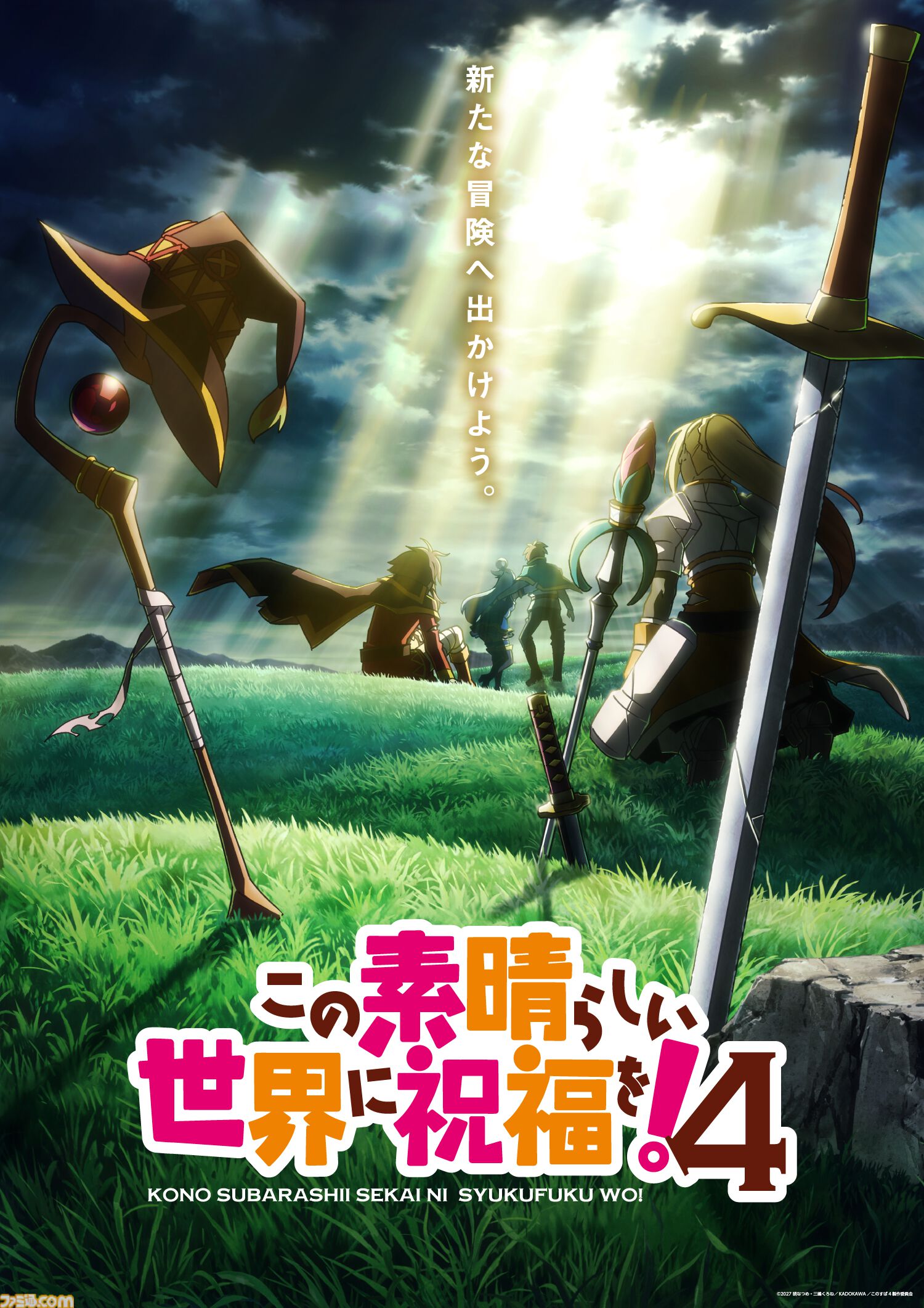 アニメ『このすば』4期の放送が2027年に決定。ウルトラティザービジュアルとアニメ10周年記念PVが公開