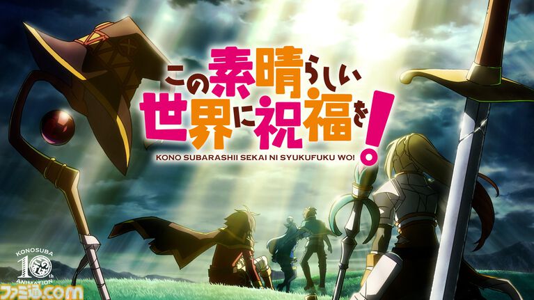 アニメ『このすば』4期の放送が2027年に決定。ウルトラティザービジュアルとアニメ10周年記念PVが公開