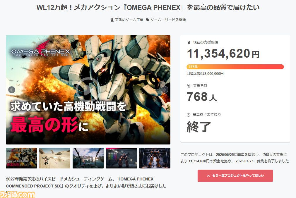 『OMEGA PHENEX』クラファンで378%・1100万円の支援を獲得。全キャラクターにプロ声優起用が決定。新フレームパーツの実装などボリュームアップ