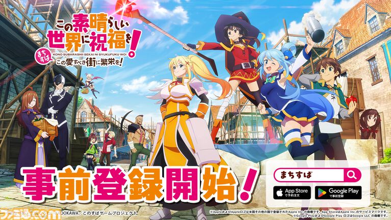 【まちすば】『この素晴らしい世界に祝福を!~この愛すべき街に繁栄を!~』事前登録がスタート。ゲーム内容がわかるティザーPVも公開