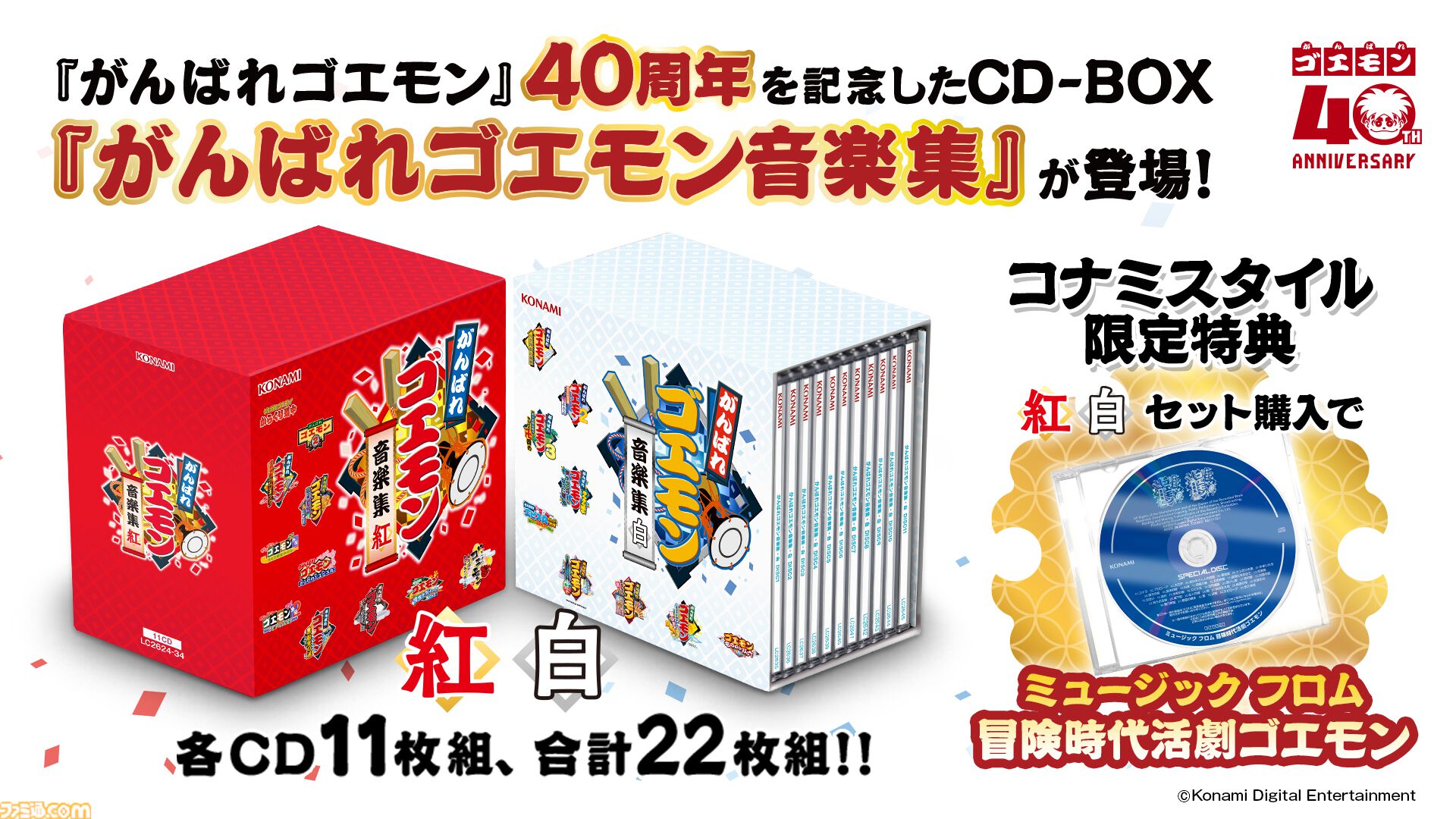 がんばれゴエモン』サントラCD-BOXが発売決定。『ネオ桃山幕府のおどり