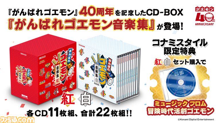 『がんばれゴエモン』サントラCDBOXが発売決定。2ボックス展開、『ネオ桃山幕府のおどり』はもちろん初収録の『アコギング』など各500曲以上