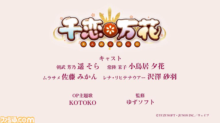 ゆずソフト『千恋＊万花』アニメ化が決定。原作キャスト続投＆OP主題歌はKOTOKOに。全世界セールス100万本を突破する人気アドベンチャー