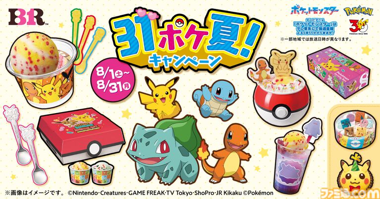 【サーティワン】ポケモンキャンペーンが8/1開始。モンスターボールサンデー、ピカチュウケーキ、新作フレーバーなど30周年にあわせた新商品