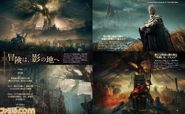 【エルデンリングDLC】『SHADOW OF THE ERDTREE』発売記念特集で新たな舞台“影の地”での冒険に備えよう。1400人の“褪せ人”が参加したアンケートの結果も！【先出し週刊ファミ通】