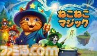 『ねこねこマジック』リアルで叫んで魔法を放つ、ネコ魔法使いたちの協力プレイ対応アクション。自分だけのオリジナル呪文も作れちゃう【配信開始】