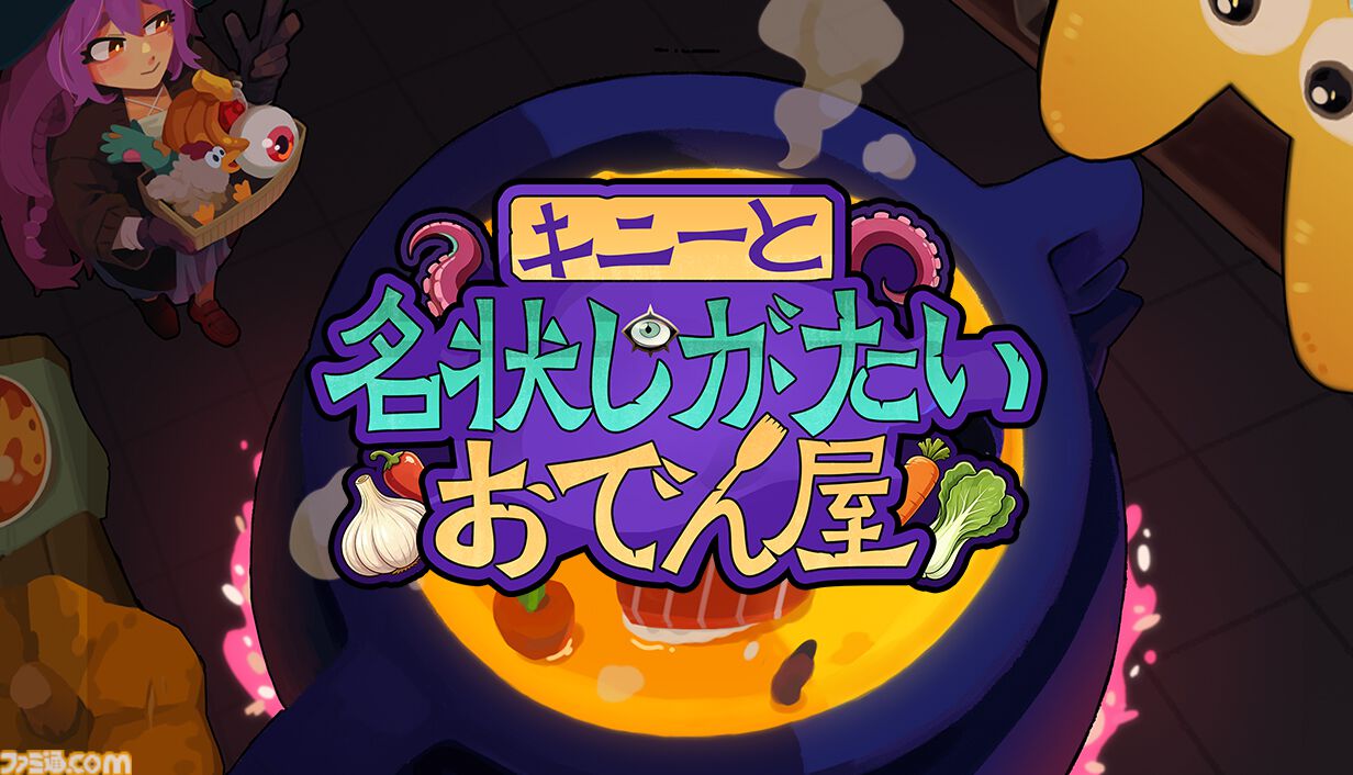 クトゥルフ風邪神を煮込むお料理デッキ構築ゲーム『キニーと名状しがたいおでん屋』本日（7/27）発売。ゴブリンも果物も鉱石も鉱夫も大鍋へ