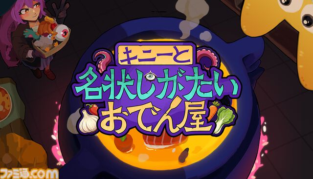 クトゥルフ風邪神を煮込むお料理デッキ構築ゲーム『キニーと名状しがたいおでん屋』本日（7/27）発売。ゴブリンも果物も鉱石も鉱夫も大鍋へ