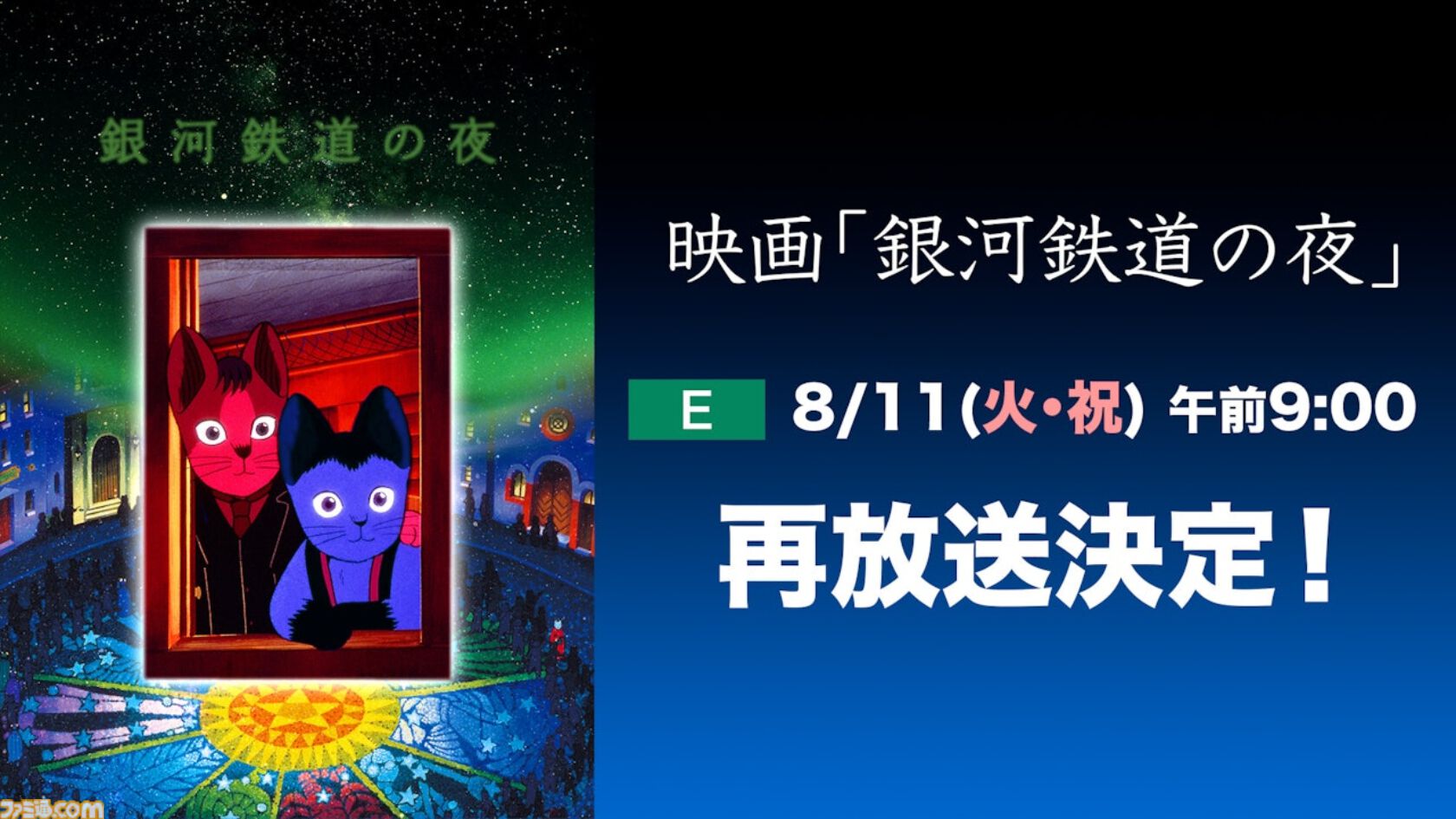 アニメ映画『銀河鉄道の夜』8月11日9時よりNHK Eテレで放送。ジョバンニとカムパネルラの旅を描く幻想的アニメーション