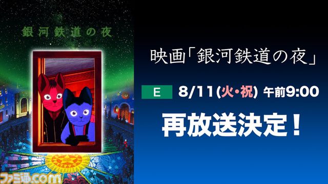 アニメ映画『銀河鉄道の夜』8月11日9時よりNHK Eテレで放送。ジョバンニとカムパネルラの旅を描く幻想的アニメーション