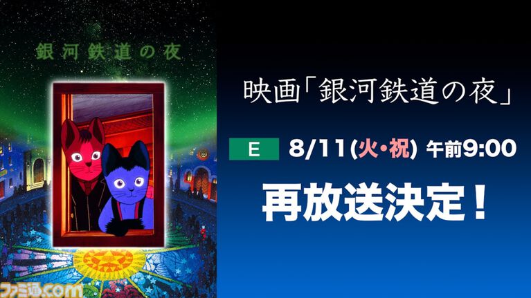アニメ映画『銀河鉄道の夜』8月11日9時よりNHK Eテレで放送。ジョバンニとカムパネルラの旅を描く幻想的アニメーション