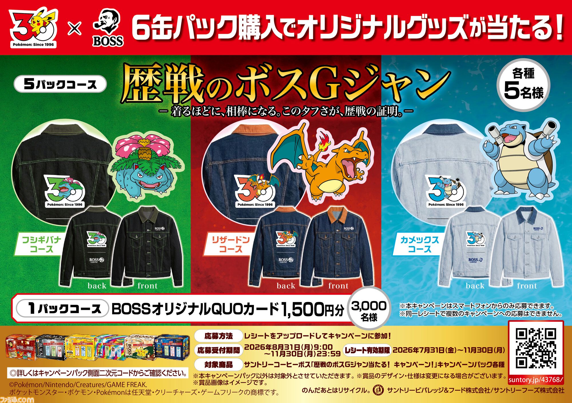 『ポケモン』BOSSコラボ第2弾が実施。フシギバナ、リザードン、カメックスの刺繍が施された歴戦のボスＧジャンやドオーの沼るクッションなどが当たるキャンペーンが開催