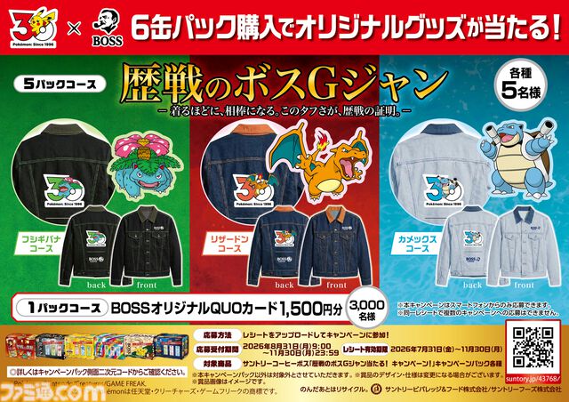 『ポケモン』BOSSコラボ第2弾が実施。フシギバナ、リザードン、カメックスの刺繍が施された歴戦のボスＧジャンやドオーの沼るクッションなどが当たるキャンペーンが開催