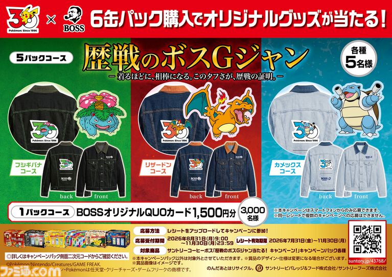 『ポケモン』BOSSコラボ第2弾が実施。フシギバナ、リザードン、カメックスの刺繍が施された歴戦のボスＧジャンやドオーの沼るクッションなどが当たるキャンペーンが開催