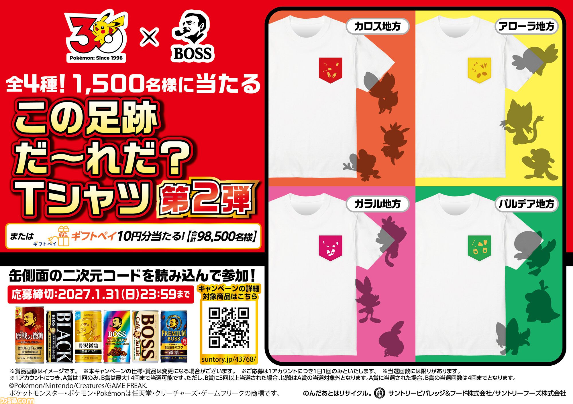 『ポケモン』BOSSコラボ第2弾が実施。フシギバナ、リザードン、カメックスの刺繍が施された歴戦のボスＧジャンやドオーの沼るクッションなどが当たるキャンペーンが開催
