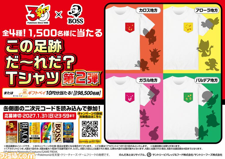 『ポケモン』BOSSコラボ第2弾が実施。フシギバナ、リザードン、カメックスの刺繍が施された歴戦のボスＧジャンやドオーの沼るクッションなどが当たるキャンペーンが開催