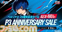 舞台『ペルソナ3 the Weird Masquerade ～青の覚醒～』YouTubeで7月31日に無料公開