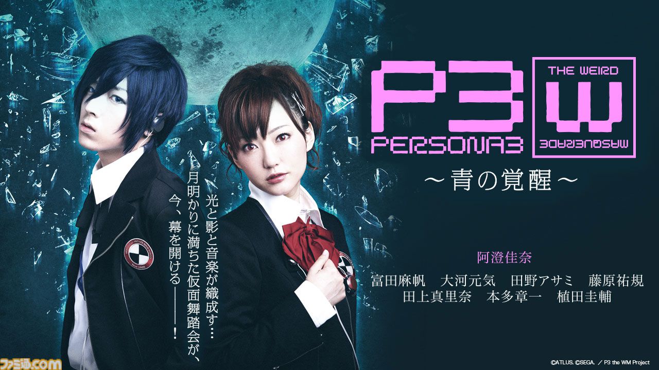 舞台『ペルソナ3 the Weird Masquerade ～青の覚醒～』YouTubeで7月31